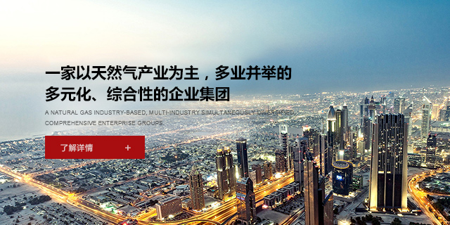 一家以天然氣產(chǎn)業(yè)為主，多業(yè)并舉的多元化、綜合性企業(yè)集團(tuán)